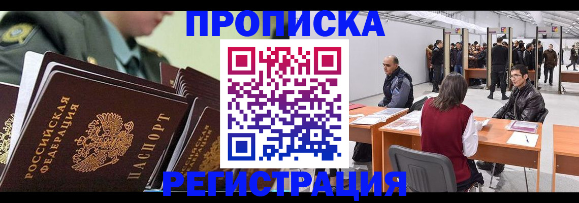 временная регистрация собственник в Тобольске